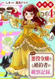 自称悪役令嬢な婚約者の観察記録。【番外編４】