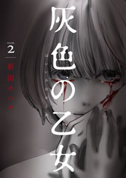 灰色の乙女【描き下ろしおまけ付き特装版】 2巻
