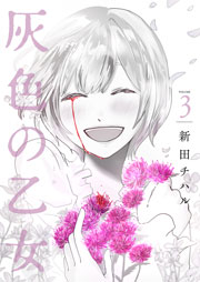 灰色の乙女【描き下ろしおまけ付き特装版】 3巻