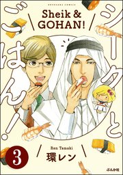 シークとごはん！（分冊版） 【第3話】