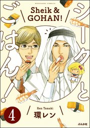 シークとごはん！（分冊版） 【第4話】