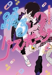 踊るリスポーン（2）