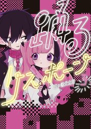 踊るリスポーン（3）