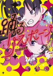 踊るリスポーン（4）