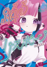 踊るリスポーン（6）