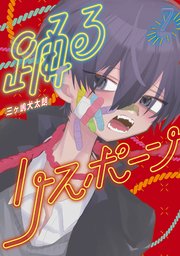 踊るリスポーン（7）