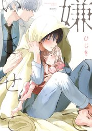 嫌いでいさせて 表紙