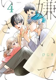 嫌いでいさせて 4【電子限定＆シーモア限定W特典付】