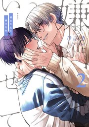 嫌いでいさせて 朝永先生と柳木先生 2【電子限定かきおろし付】