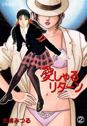 愛しゃるリターン【完全版】 2