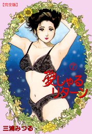 愛しゃるリターン【完全版】 7