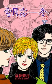 雪月花―冬【分冊版】 2