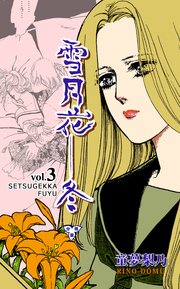 雪月花―冬【分冊版】 3