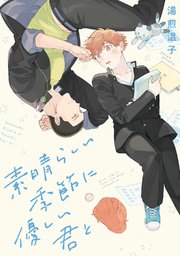 素晴らしい季節に優しい君と 表紙