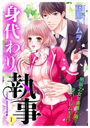 身代わり執事