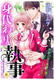 身代わり執事 9話 【単話売】