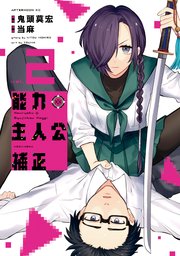 能力 主人公補正（2）
