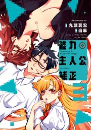 能力 主人公補正（3）