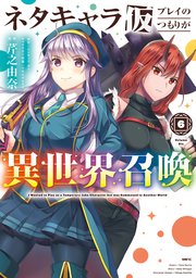 ネタキャラ仮プレイのつもりが異世界召喚 6