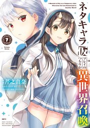 ネタキャラ仮プレイのつもりが異世界召喚 7