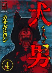 犬男（分冊版） 【第4話】