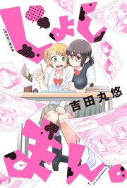 じょしまん。 分冊版 ： 7