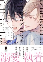 両極性偏愛セックス【単行本版】
