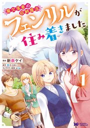 魔欠落者の収納魔法～フェンリルが住み着きました～(コミック)