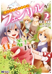 魔欠落者の収納魔法～フェンリルが住み着きました～（コミック） 2巻
