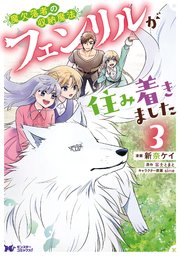 魔欠落者の収納魔法～フェンリルが住み着きました～（コミック） 3巻