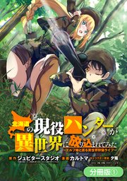 北海道の現役ハンターが異世界に放り込まれてみた ～エルフ嫁と巡る異世界狩猟ライフ～