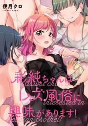 彩純ちゃんはレズ風俗に興味があります！ 連載版: 7