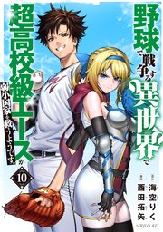 野球で戦争する異世界で超高校級エースが弱小国家を救うようです。（10）