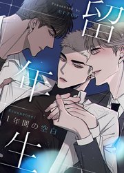 留年生～1年間の空白～【タテヨミ】35