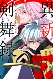 異新剣舞録 分冊版 10巻