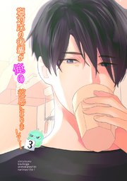 塩対応の後輩が俺の彼氏になりまして！3話