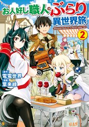 お人好し職人のぶらり異世界旅2