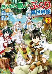 お人好し職人のぶらり異世界旅3