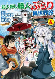 お人好し職人のぶらり異世界旅4