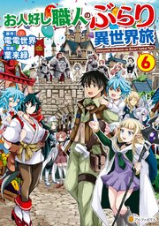 お人好し職人のぶらり異世界旅6