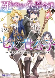 死にやすい公爵令嬢と七人の貴公子（コミック） 2巻