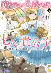 死にやすい公爵令嬢と七人の貴公子（コミック） 3巻