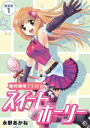 絶対領域プリンセス スイートホーリー【新装版】