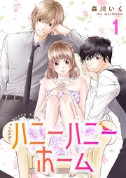 ハニーハニーホーム 【合冊版】