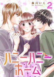 ハニーハニーホーム 【合冊版】2