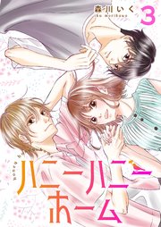 ハニーハニーホーム 【合冊版】3