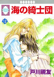 海の綺士団 12巻