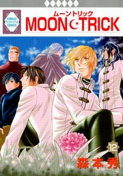 MOON・TRICK 12巻