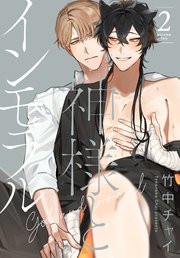 神様とインモラル【コミックシーモア限定おまけ付き】 2巻