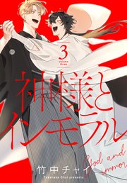 神様とインモラル【コミックシーモア限定おまけ付き】 3巻